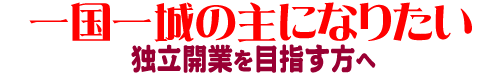 一国一城の主になる