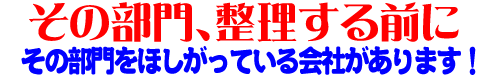 その部門、ほしがっている会社があります