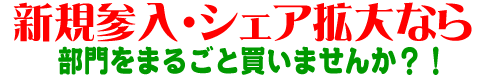 部門をまるごと買いませんか？！