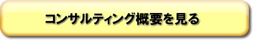 コンサルティングのご紹介
