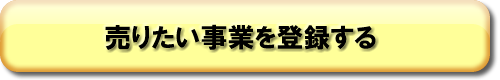 売りたい事業を登録する