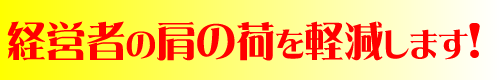 経営をあきらめるつもりですか？