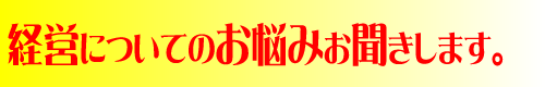 お悩みお聞きします