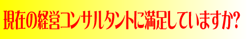 経営のセカンドオピニオンとして