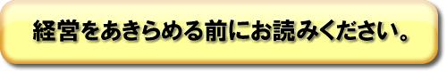 経営をあきらめる前にお読みください