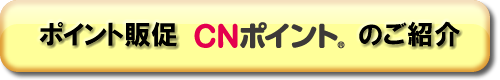 ポイント販促「CNポイント」のご紹介