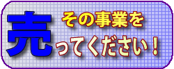 その事業買います