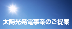 太陽光発電事業のご提案