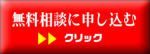 無料相談申し込みボタン