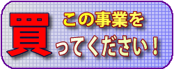 その事業買います